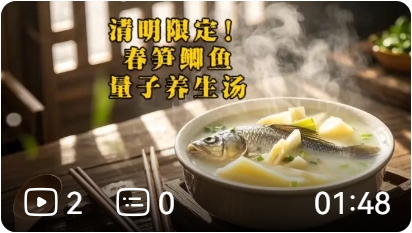 清明限定！春笋鲫鱼，量子养生汤！