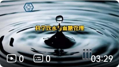 科学养生和血糖管理，境悠之水