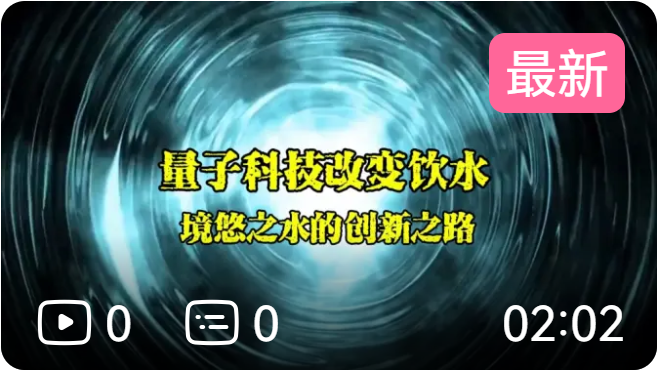量子科技改变饮水境悠之水的创新之路