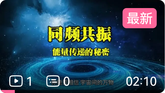 同频共振能量传递的秘密—境悠之水科普视频